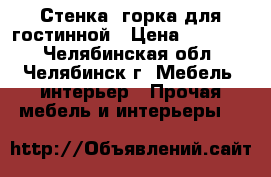 Стенка- горка для гостинной › Цена ­ 24 599 - Челябинская обл., Челябинск г. Мебель, интерьер » Прочая мебель и интерьеры   